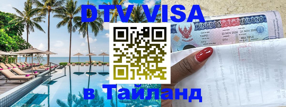 Купить DTV визу в Таиланд 