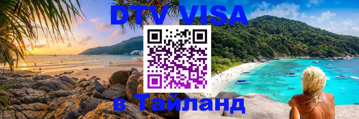 Электронная виза DTV в Тайланд 