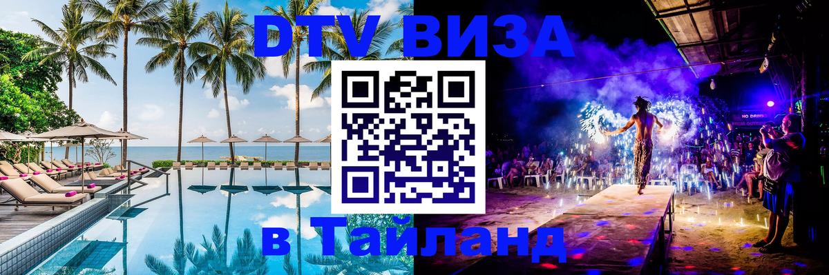 Стоимость и условия DTV визы — оформление в Таиланд под ключ - Курган  05.10.2025 
